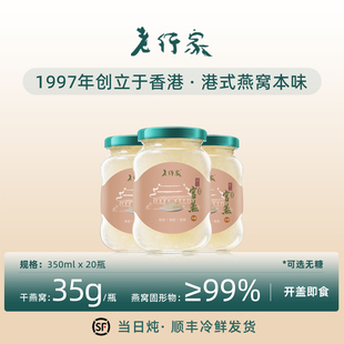 老行家350ml20瓶龙牙白燕 能堆成山的鲜炖即食燕窝孕妇滋补年套餐