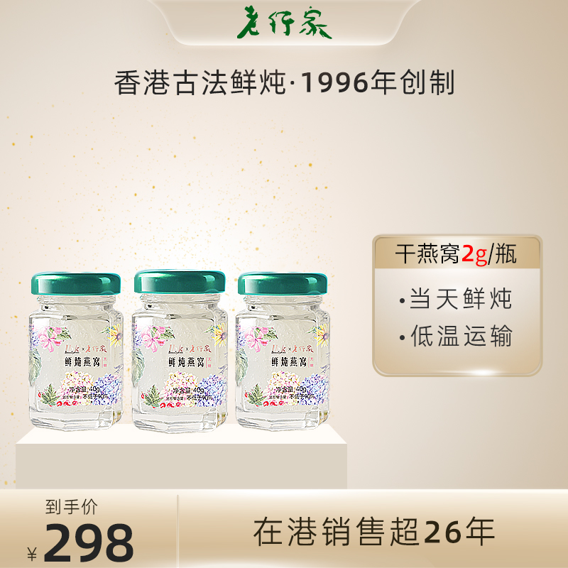 老行家&lhk丘林系列鲜炖燕窝孕妇即食滋补品送父母无糖冰糖40g*3