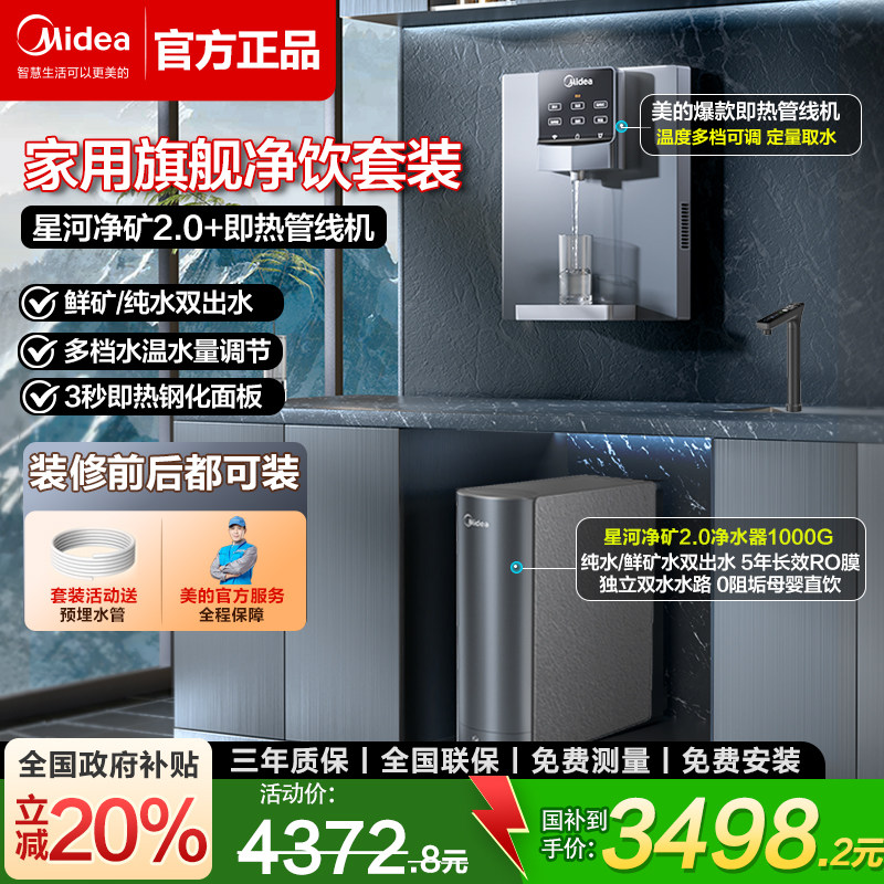 美的星河2.0净矿家用净饮水套装