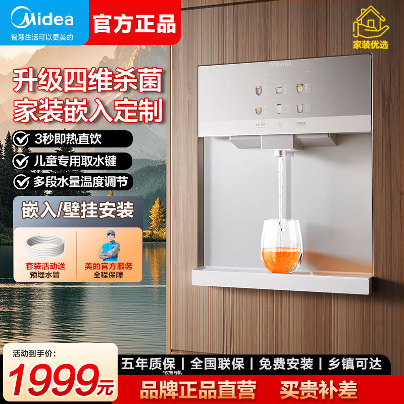 美的管线机壁挂式家用净水器加热制冷一体机嵌入式东芝直饮机套装