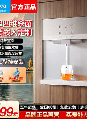 美的管线机壁挂式家用净水器加热制冷一体机嵌入式东芝直饮机套装