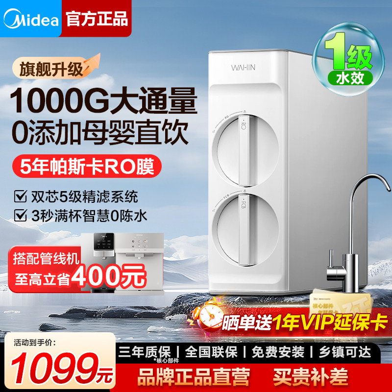 美的净水器家用直饮1000G华凌反渗透厨下式0阻垢剂RO反渗透纯水机