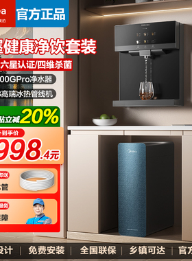 美的星河1200gpro净水器家用直饮机反渗透RO膜加热一体管线机套装