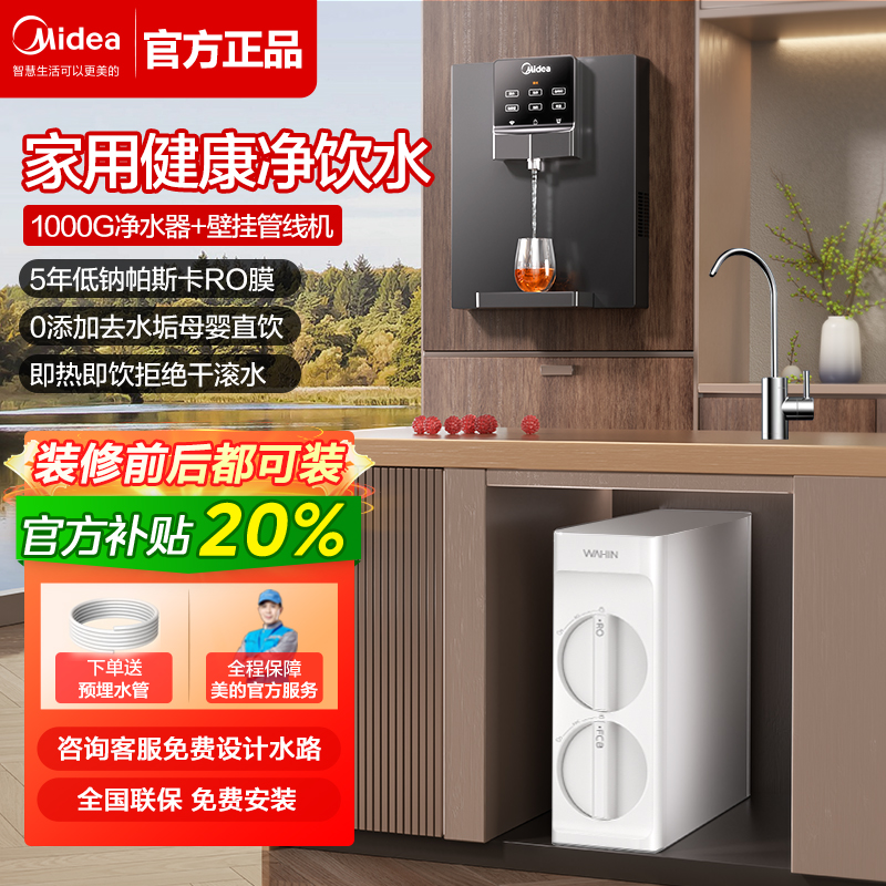 美的RO反渗透净水即热管线机套装