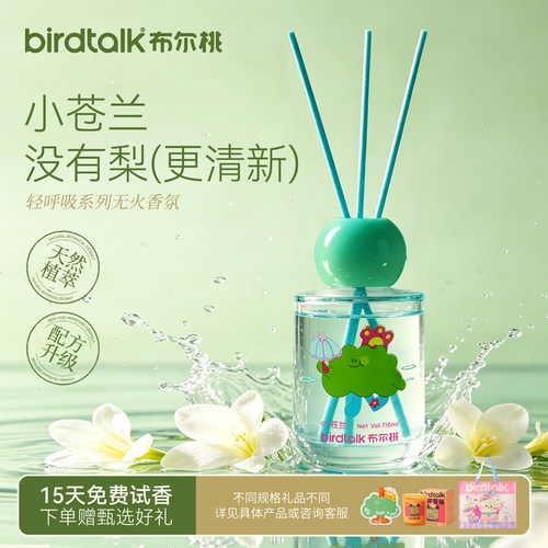 Birdtalk布尔桃小苍兰室内香薰