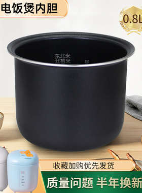 适用于美的电饭煲0.8L升黑晶不粘锅锅芯煲胆MB-FB08M311内胆配件