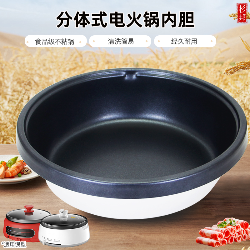 杉邦适用于美的电火锅不粘内胆HS135/HS136B/FK130SB火锅盘锅芯