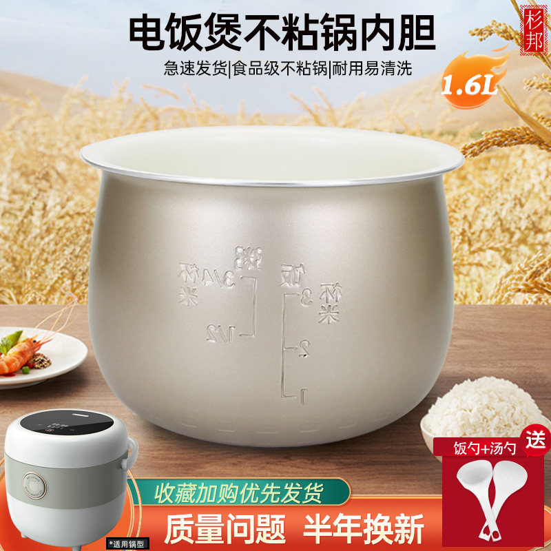 杉邦适用于小熊电饭煲1.6L内胆