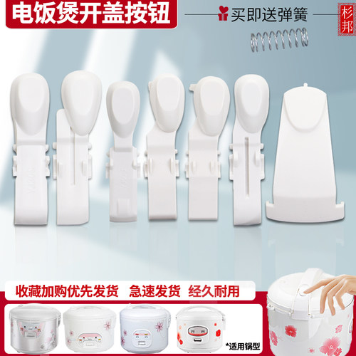 电饭煲开盖开关锅盖按钮配件