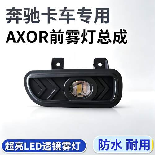适用奔驰AXOR卡车超亮LED前雾灯总成1840/1841电子改装保险杠大灯