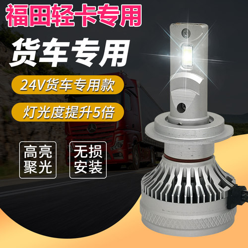 福田轻卡奥铃欧马可高亮LED灯泡