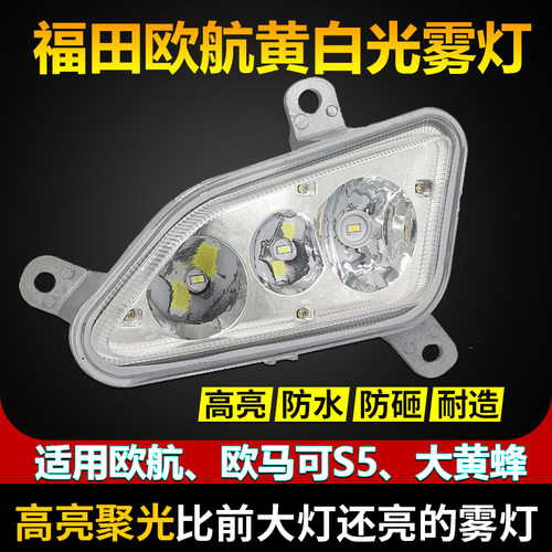 福田欧马可s5欧航R系LED前雾灯