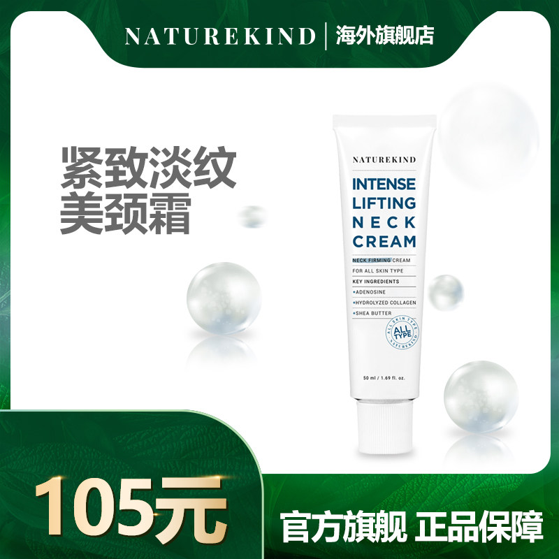 NATUREKIND紧致淡纹美颈霜强效提拉弹力护理改善皱纹长效滋养保湿