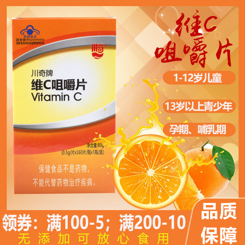 川奇牌维C咀嚼片160粒 vc维他命维生素c婴幼儿童青少年哺乳期孕妇