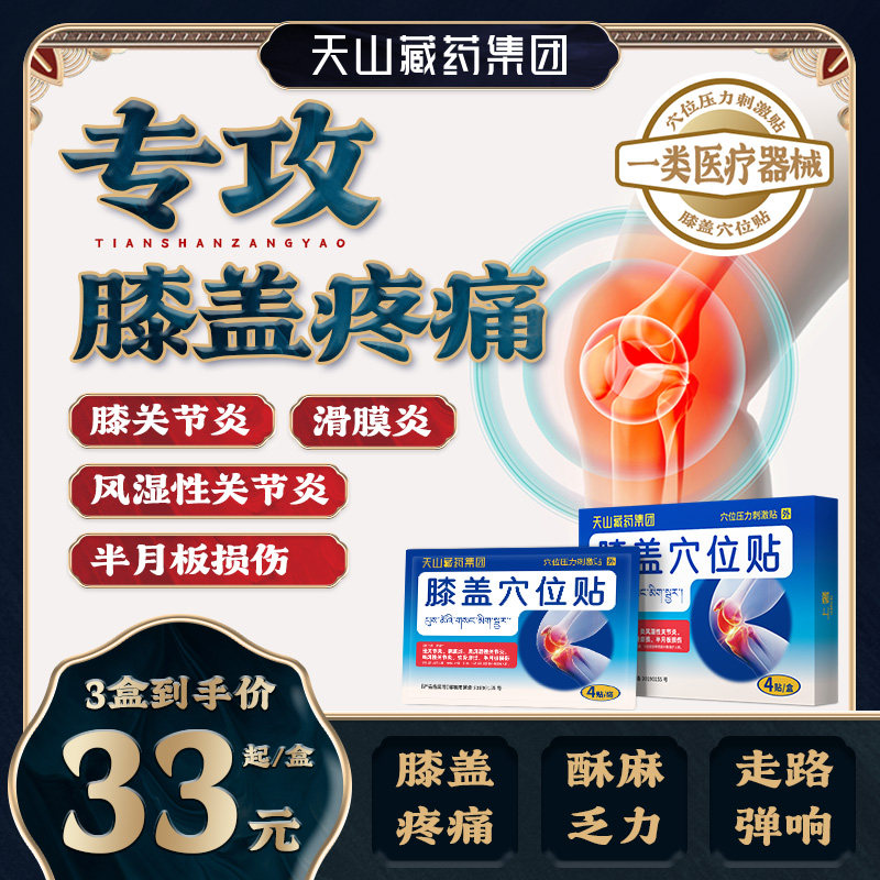 天山藏药膝盖穴位贴膝盖疼痛滑膜炎半月板损伤关节官方正品lt备高性价比高么？