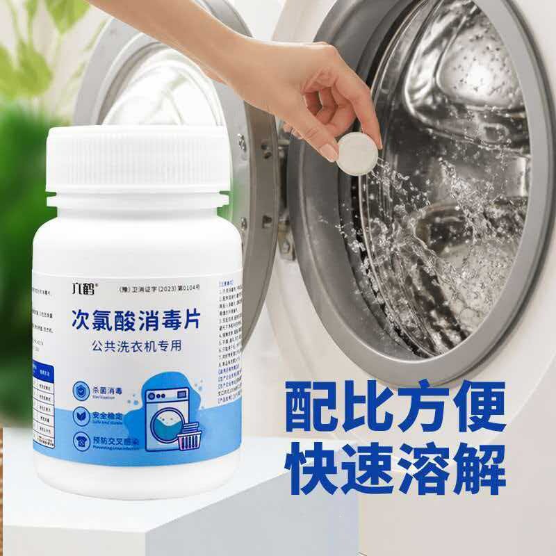 公共洗衣机消毒片学生宿舍宠物5