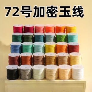 72号玉线细0.8mm红色手工手绳手链编织绳吊坠挂绳黄金戒指编绳线