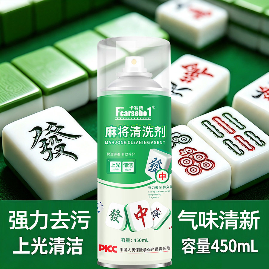 厂家定制麻将清洗剂麻将机麻将牌清洁洗麻将机配件台布麻将养护剂