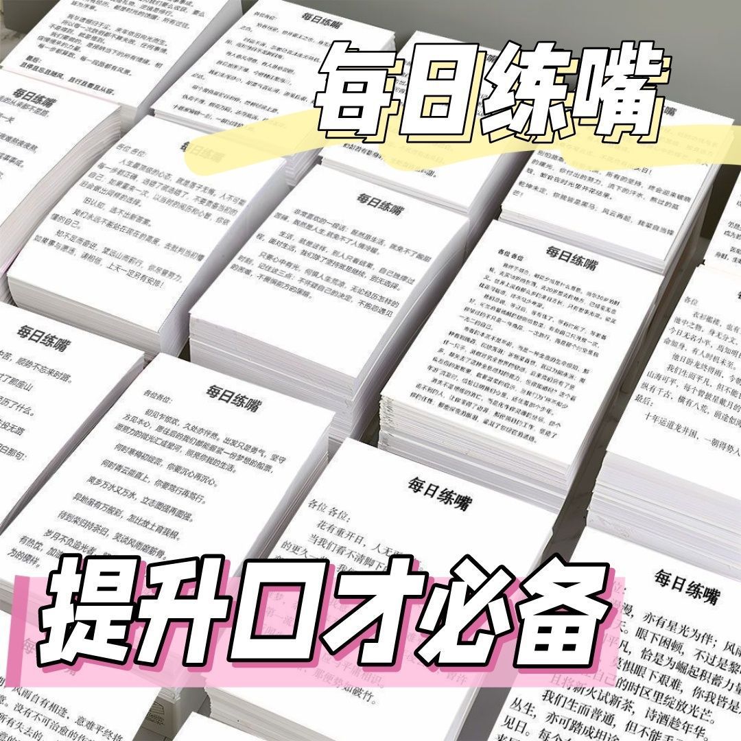 口才训练合集】128贴每日练嘴锻