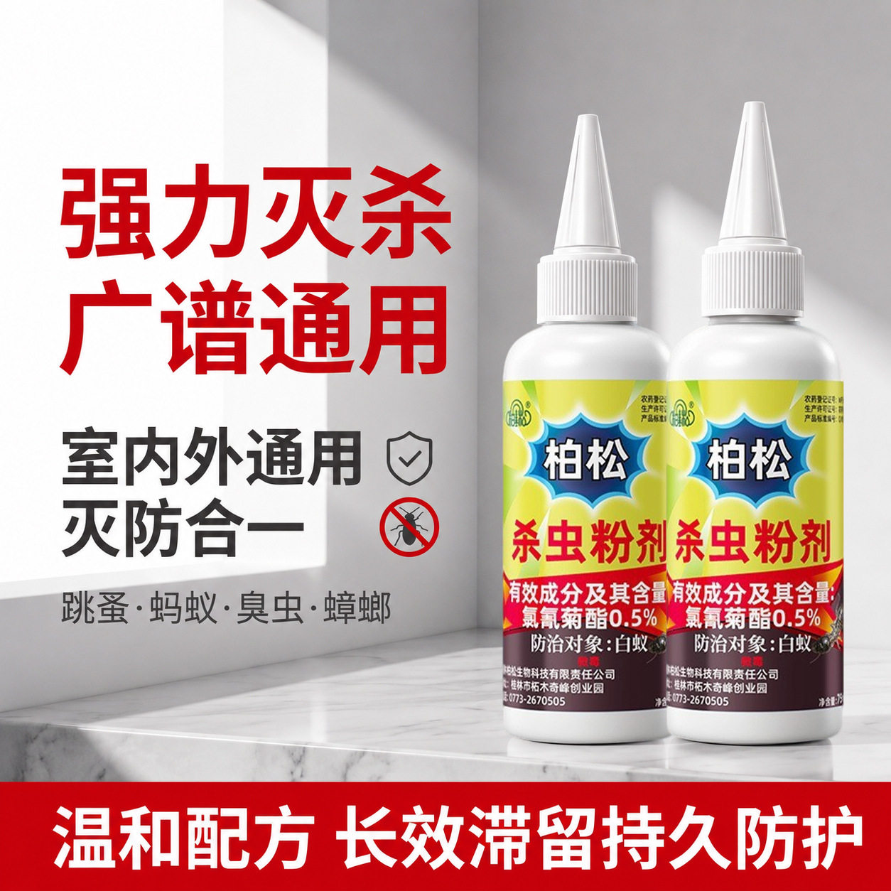 柏松杀虫粉剂家用预防诱杀防治专