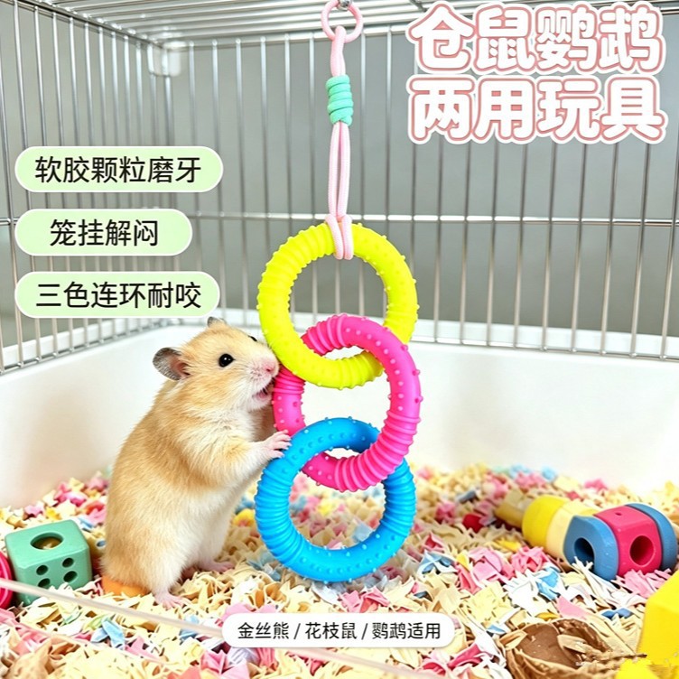 悬挂式仓鼠金丝熊吊床玩具三连环