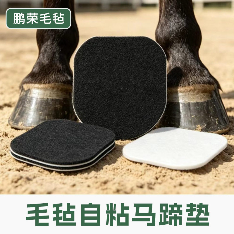 加厚马蹄修理垫毛毡隔离点马蹄脚