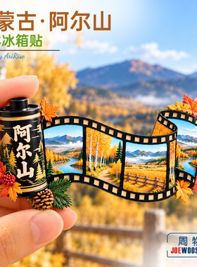 内蒙古阿尔山胶片秋景冰箱贴立体