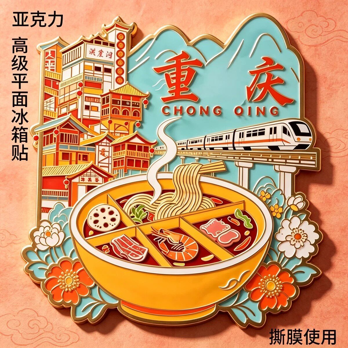 重庆火锅亚克力磁吸冰箱贴轻轨洪