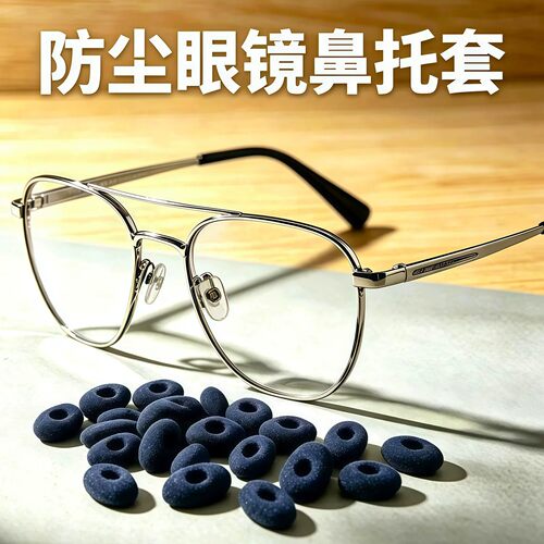 眼镜鼻托海绵套防滑鼻垫儿童防压