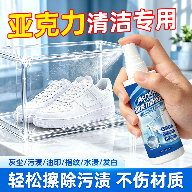 亚克力清洁剂强力去污透明手办盒