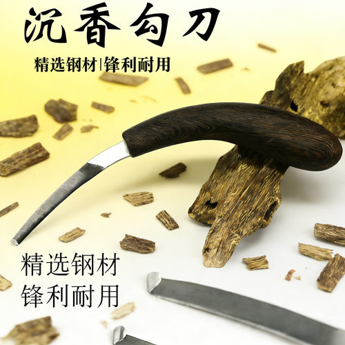 沉香勾刀锋利熏香原木勾刀专用工