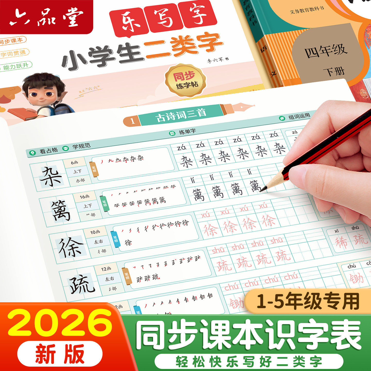 六品堂二类字同步字帖小学生练字帖一年级上下册笔画笔顺生字练字