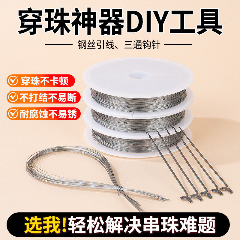 手工穿珠三通钩针引线极细钢丝专