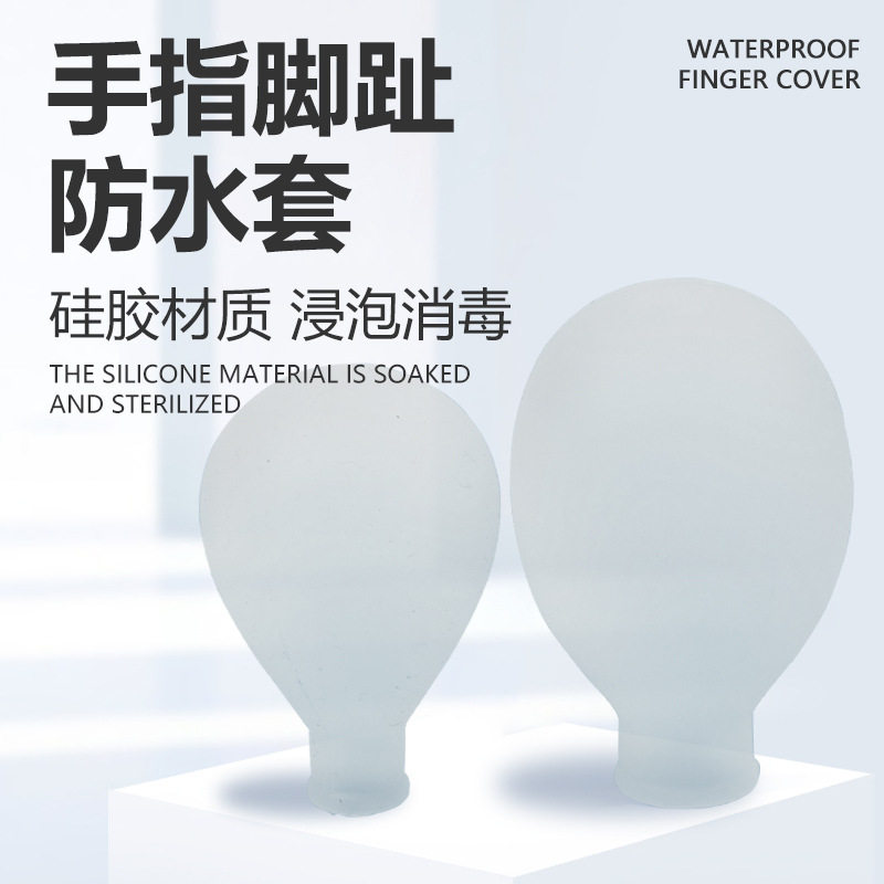 指甲盖受伤保护指套防水硅胶材质