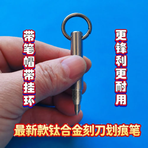新款钛合金划痕笔刻字笔记号笔防