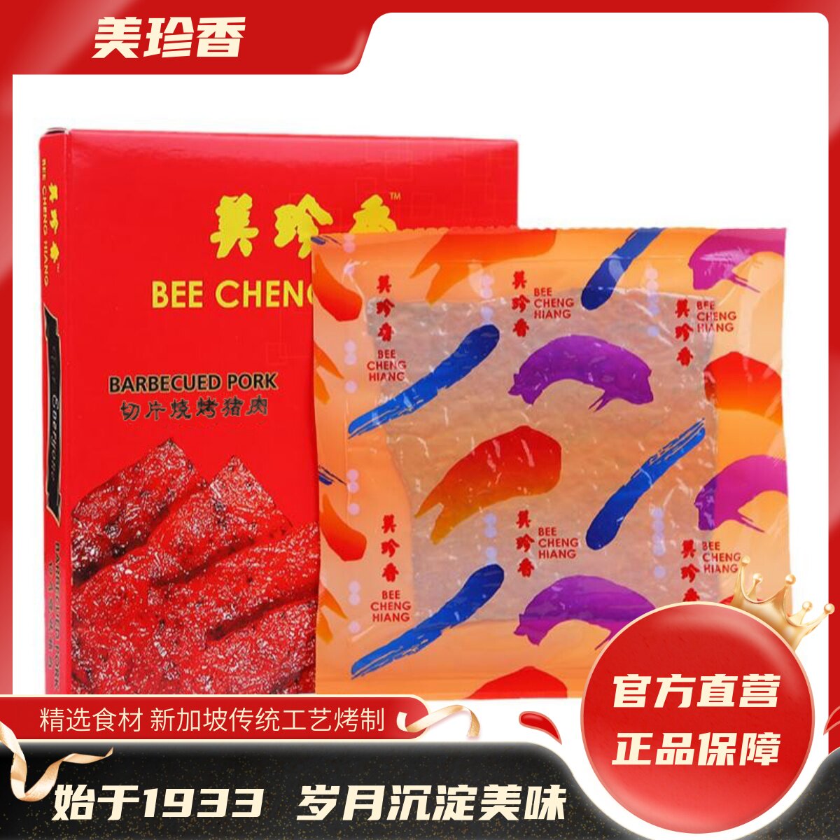 美珍香180g切片烧烤猪肉真空礼盒装节日送礼礼品年货肉类零食礼盒