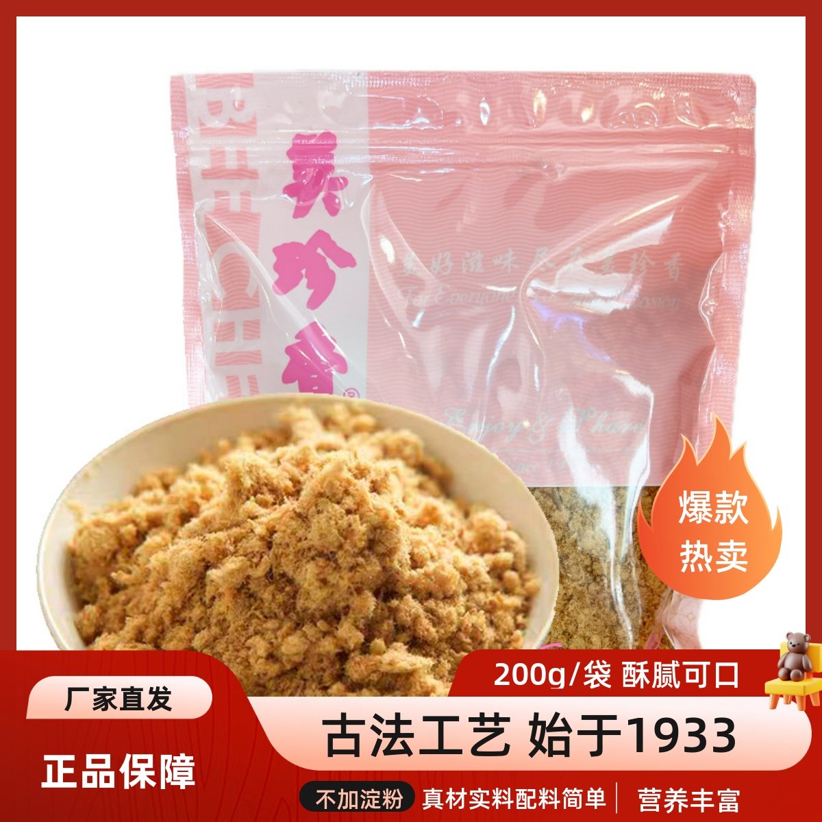 美珍香香酥牛肉松200g/袋 儿童老人可拌粥做寿司好吃的肉松