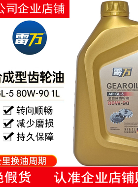 雷万GL-5 80W-90全合成齿轮油1L汽车波箱油手动变速箱油API GL-5