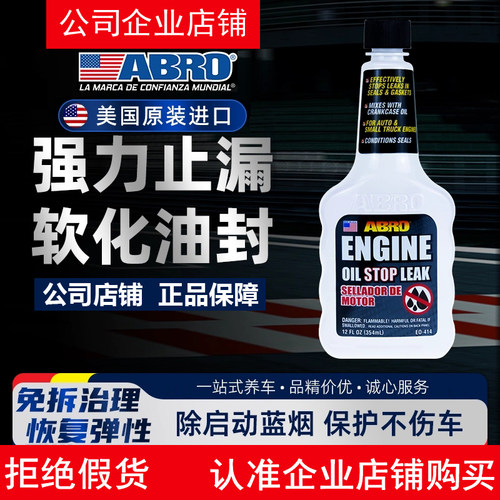 美国进口ABRO发动机机油止漏剂