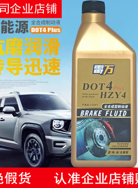 雷万DOT4 Plus新能源电动车制动液刹车油氢能源车混动车全兼容