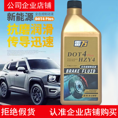 雷万DOT4Plus新能源车制动液