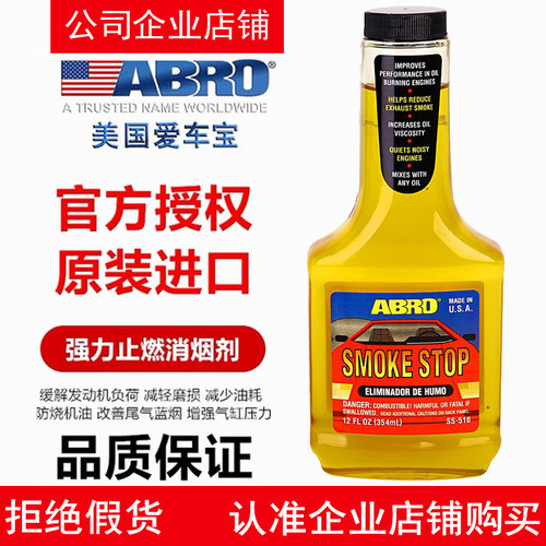 ABRO汽车发动机止燃消烟剂