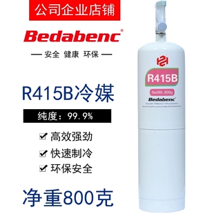 Bedabenc美国进口东风R415B冷媒汽车空调雪种制冷剂r410a无氟利昂