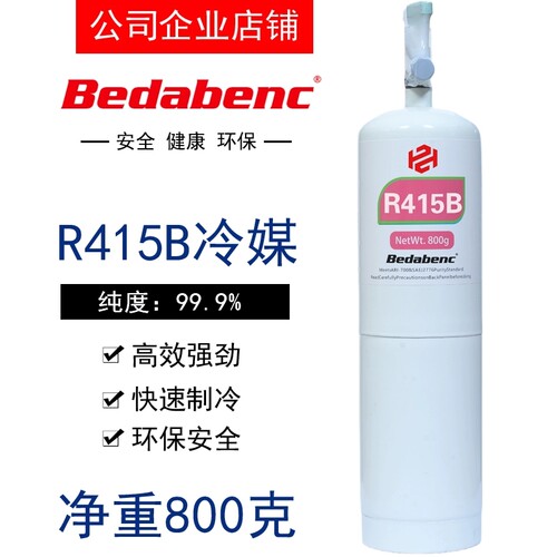 Bedabenc制冷剂R415B冷媒氟