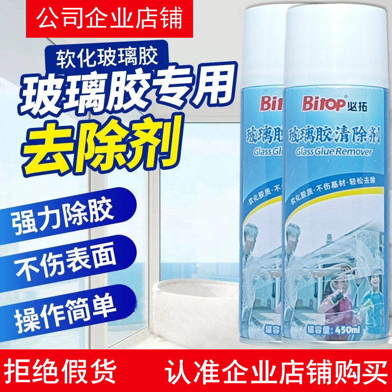 Bitop必拓玻璃胶除胶剂发泡胶清除瓷砖防水胶免钉胶去除强力清洗