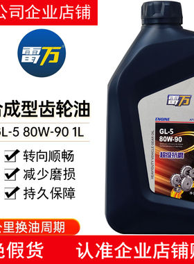 雷万齿轮油GL-5 80W-90高级齿轮油变速箱油波箱油手动变速箱油1L