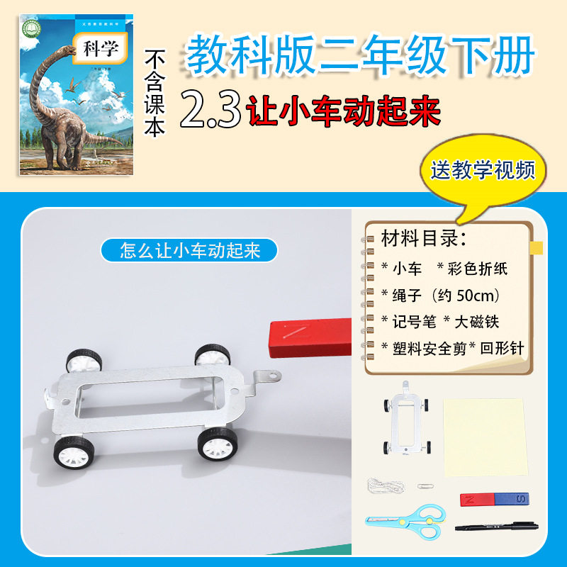 教科版二年级下册小学生科学实验套装材料包磁铁器材让小车动起来