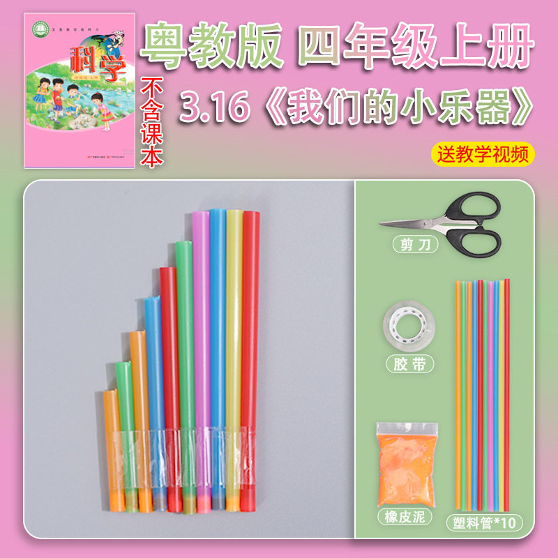粤教版四年级上册小学生科学实验套装手工材料包器材我们的小乐器