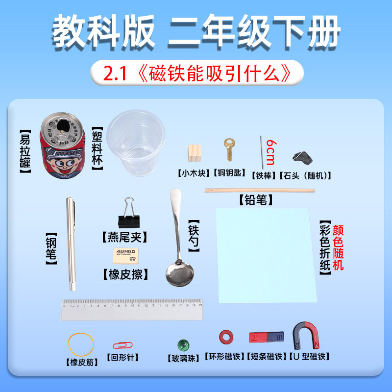 教科版二年级下册小学生科学实验套装材料器材教具磁铁能吸引什么