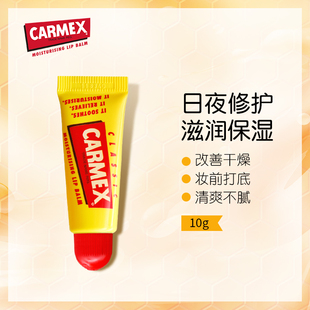 carmex小黄管润唇膏10g进口修护唇纹保湿 补水口红打底滋润不油腻